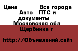 Wolksvagen passat B3 › Цена ­ 7 000 - Все города Авто » ПТС и документы   . Московская обл.,Щербинка г.